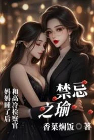 被救女人在消防队浴室主动诱惑我不停 封面